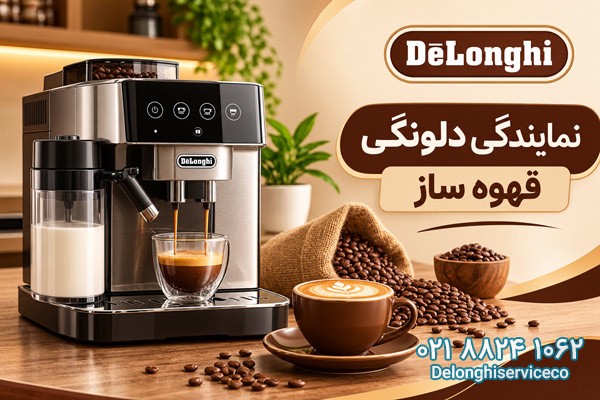 نمایندگی دلونگی قهوه ساز