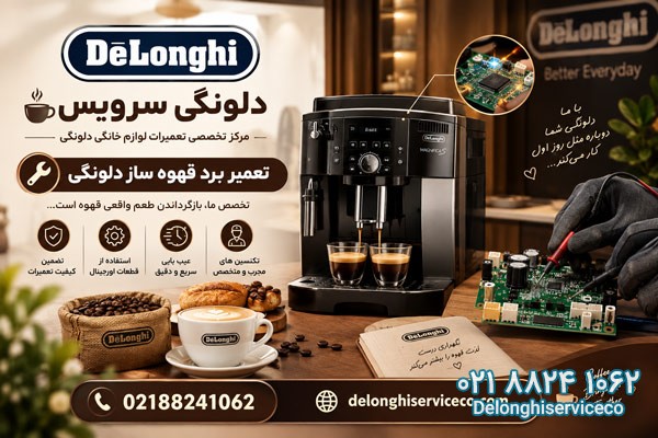 تعمیر برد قهوه ساز دلونگی