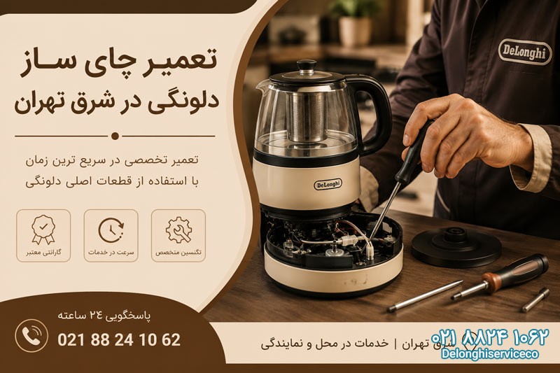 تعمیر چای ساز دلونگی در شرق تهران