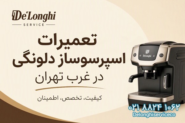 تعمیرات اسپرسوساز دلونگی در غرب تهران