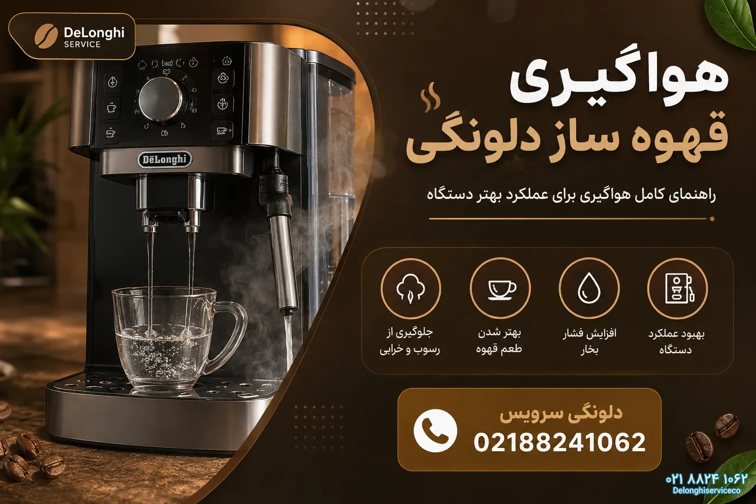 هواگیری قهوه ساز دلونگی