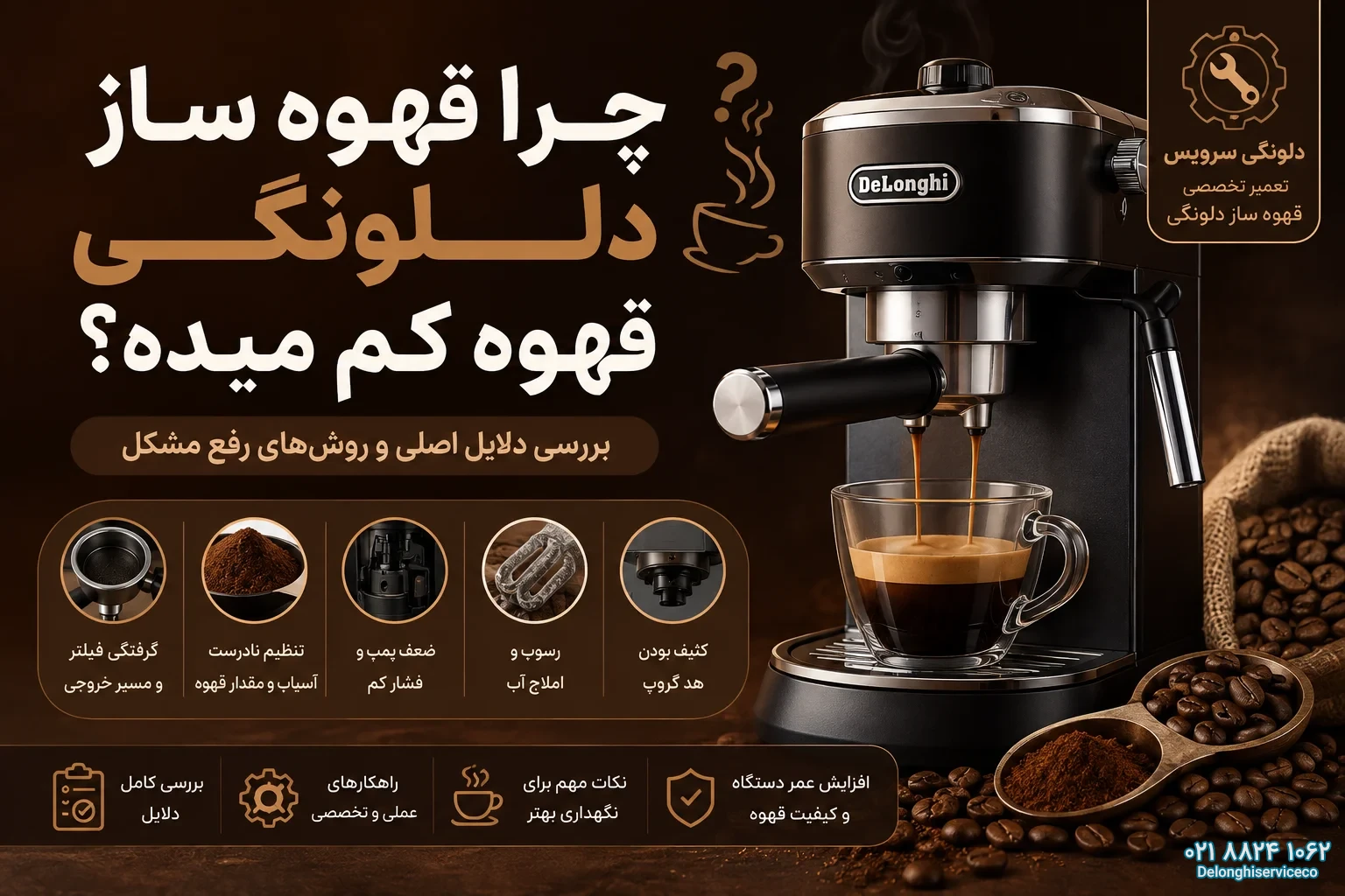 چرا قهوه ساز دلونگی قهوه کم میده