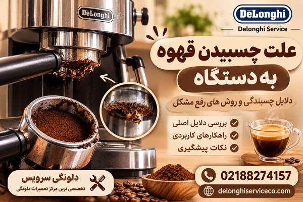 علت چسبیدن قهوه به دستگاه چیست؟