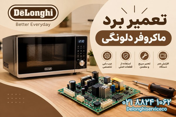 تعمیر برد ماکروفر دلونگی