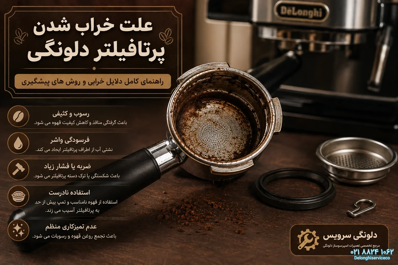علت خراب شدن پرتافیلتر دلونگی