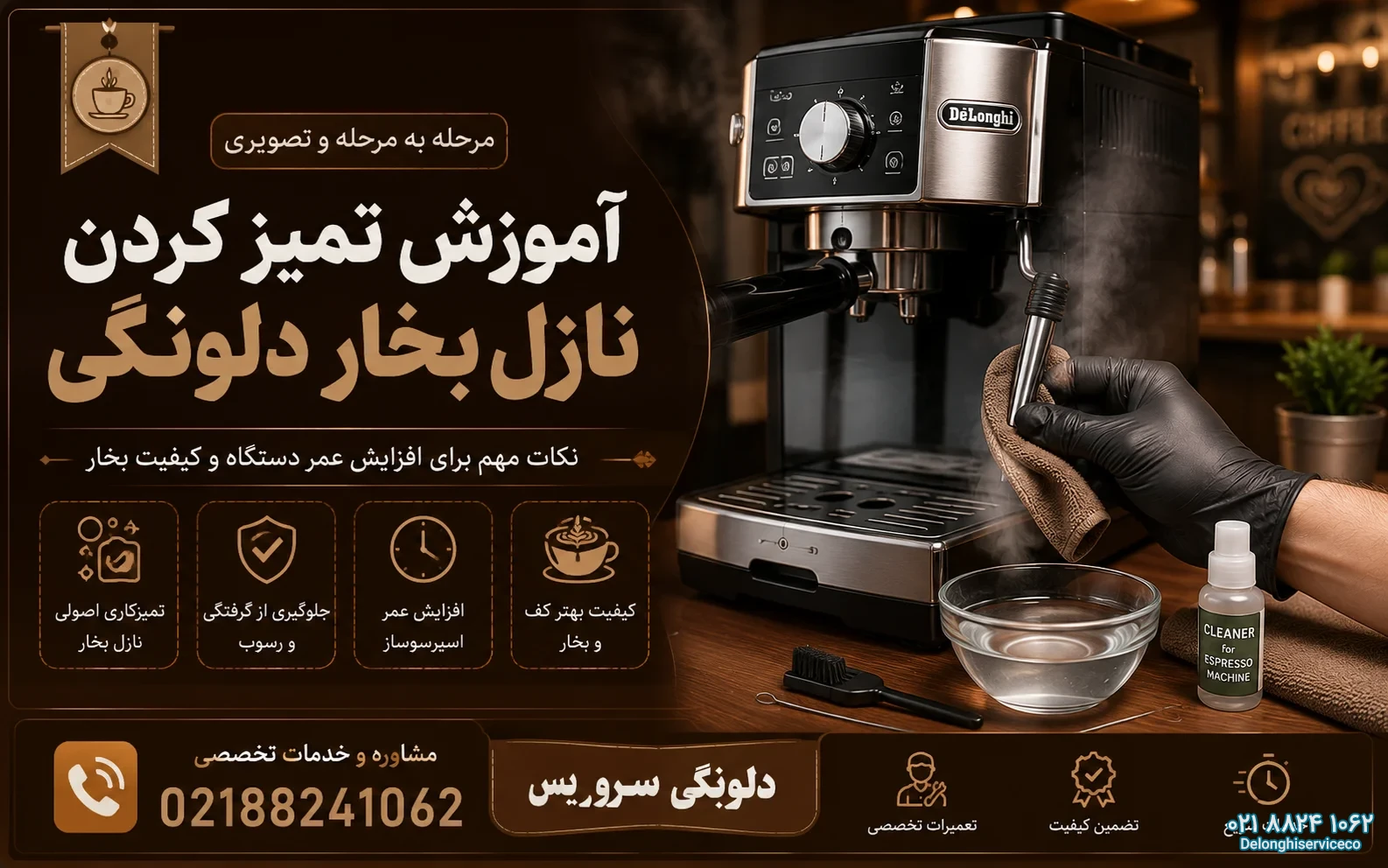 آموزش تمیز کردن نازل بخار دلونگی