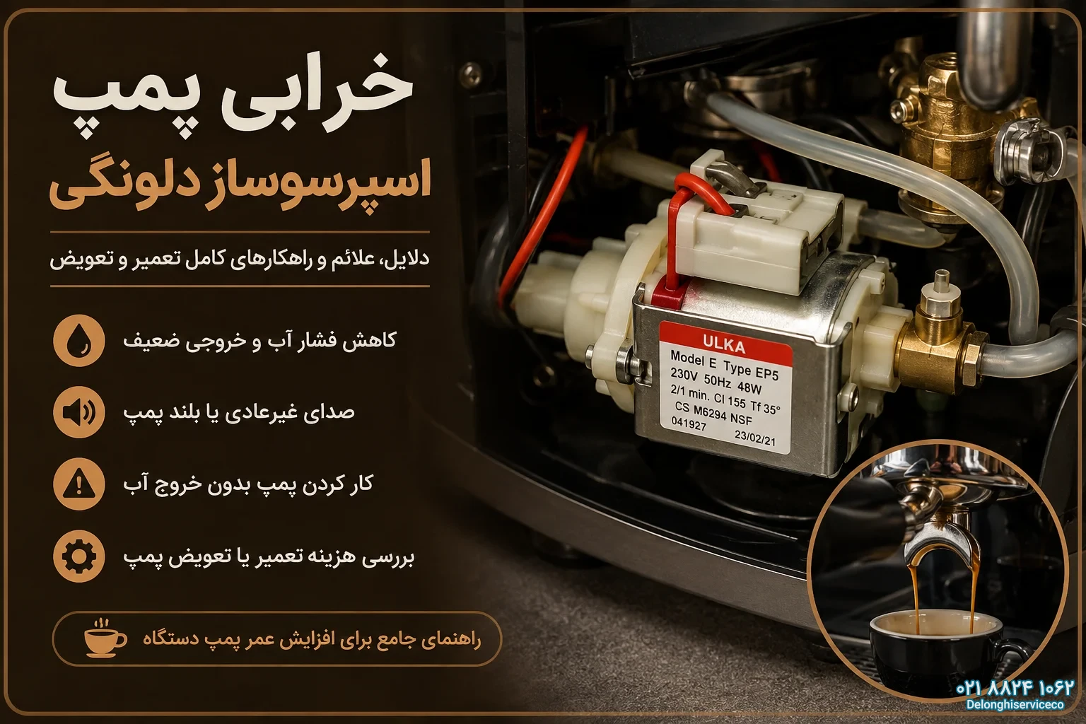 خرابی پمپ اسپرسوساز دلونگی