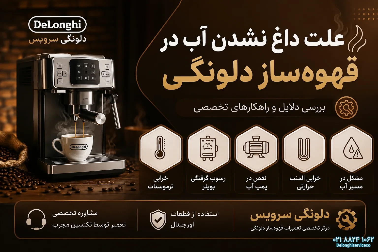 علت داغ نشدن آب در قهوه ساز دلونگی