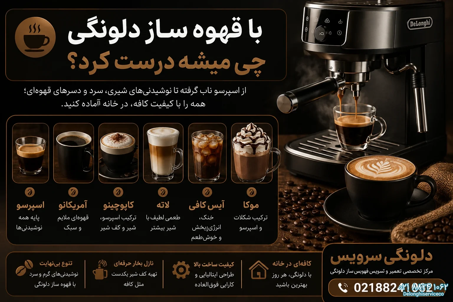 با قهوه ساز دلونگی چی میشه درست کرد؟