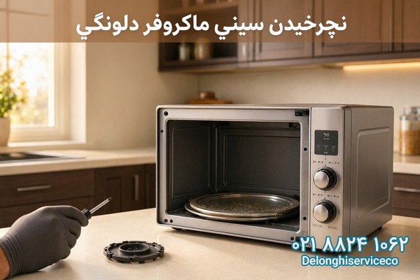 نچرخیدن سینی ماکروفر دلونگی