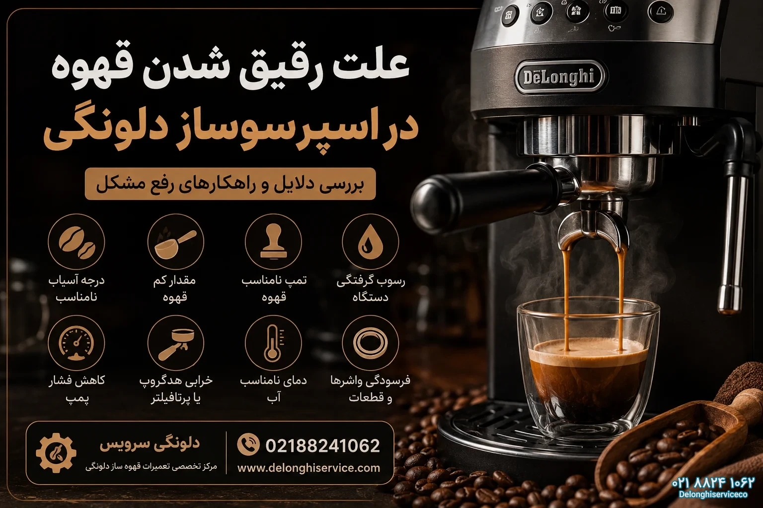 علت رقیق شدن قهوه دراسپرسوساز دلونگی