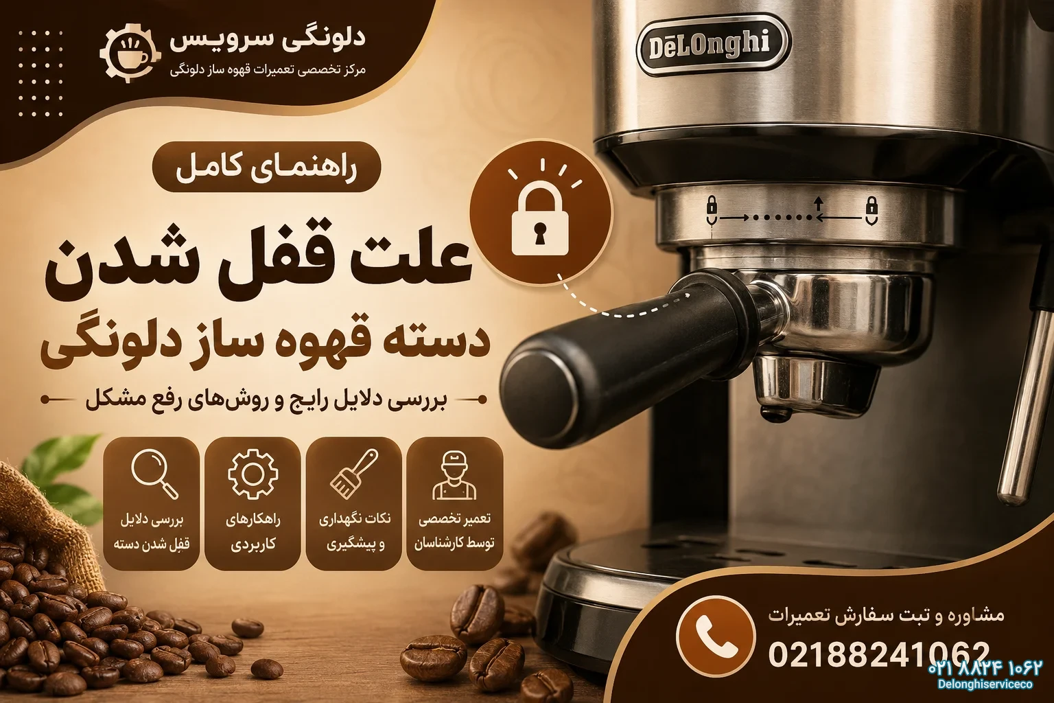 علت قفل شدن دسته قهوه ساز  دلونگی