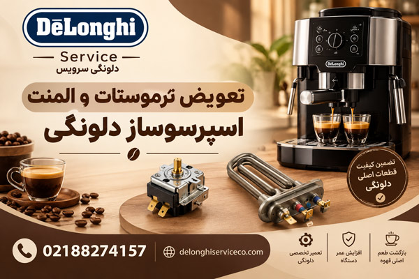 تعویض ترموستات و المنت اسپرسوساز دلونگی