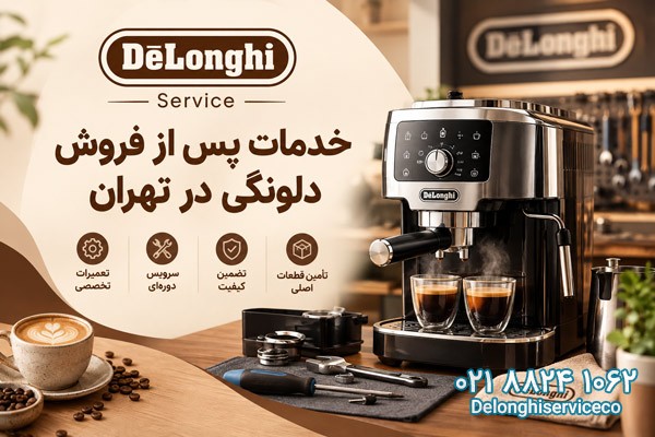 خدمات پس از فروش دلونگی در تهران