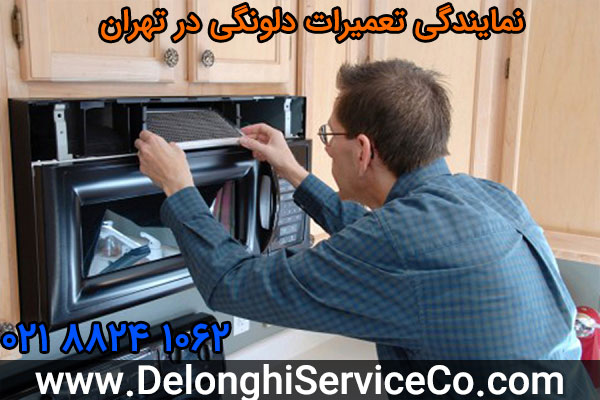 نمایندگی تعمیرات دلونگی در تهران