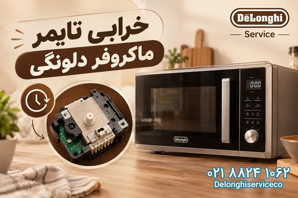 خرابی تایمر ماکروفر دلونگی