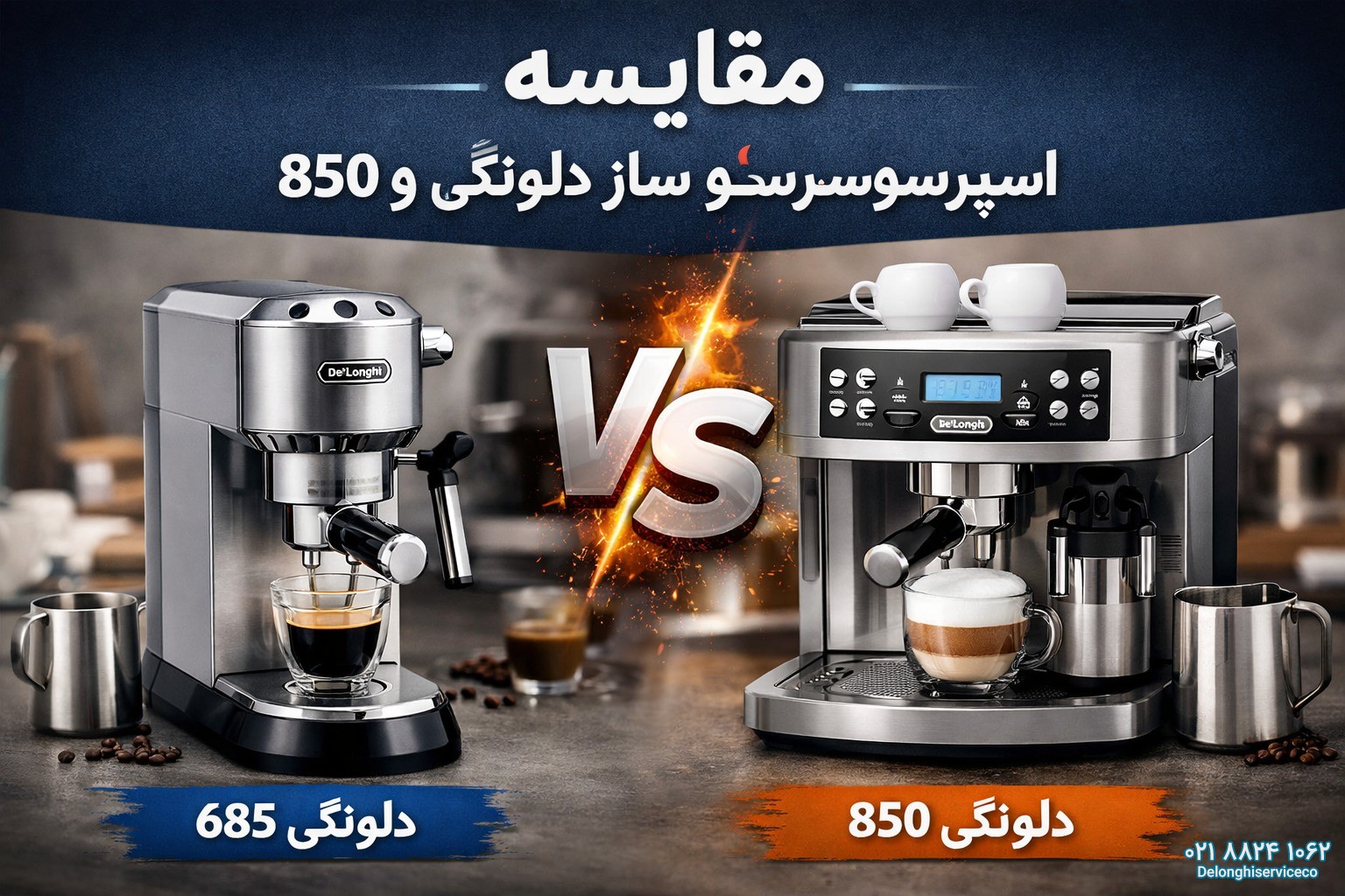 مقایسه اسپرسو ساز دلونگی 685 و850