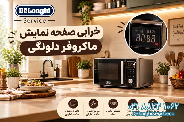 خرابی صفحه نمایش ماکروفر دلونگی
