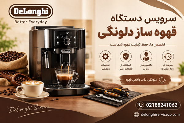 سرویس دستگاه قهوه ساز دلونگی