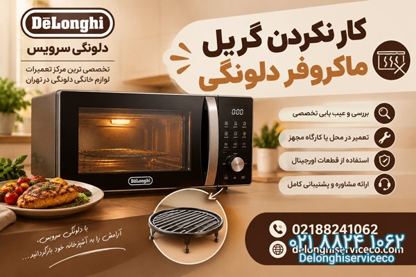 کار نکردن گریل ماکروفر دلونگی