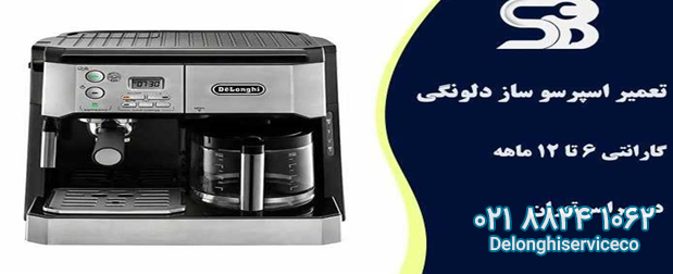 تعمیر دستگاه اسپرسو ساز دلونگی در منزل تهران
