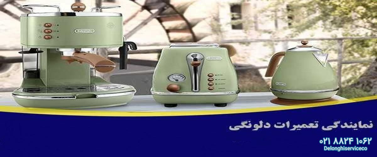 تعمیرگاه تخصصی دلونگی در تهران