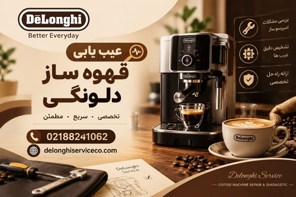 عیب یابی قهوه ساز دلونگی
