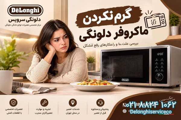 علت گرم نکردن ماکروفر دلونگی
