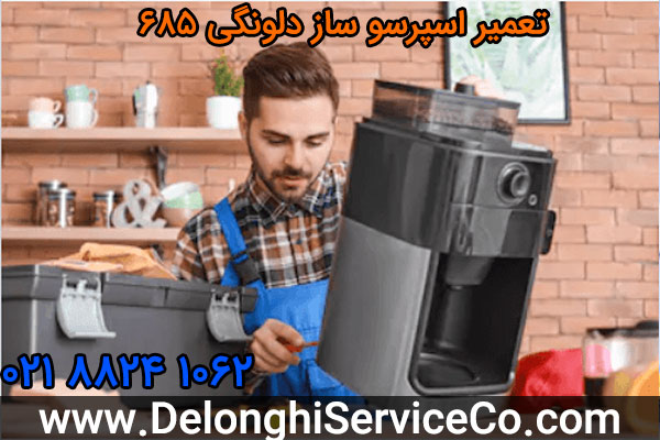 تعمیر اسپرسو ساز دلونگی 685
