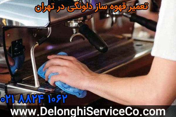 تعمیر قهوه ساز دلونگی در تهران