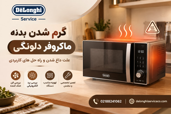 گرم شدن بدنه ماکروفر دلونگی