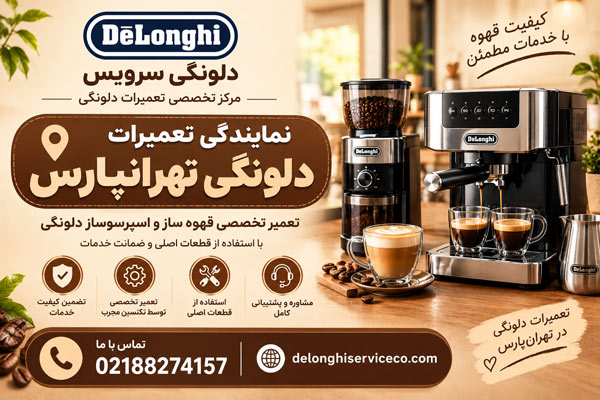 نمایندگی تعمیرات دلونگی تهرانپارس