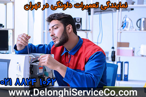 نمایندگی تعمیرات دلونگی در تهران