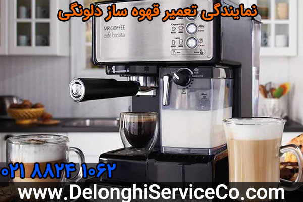 نمایندگی تعمیر قهوه ساز دلونگی