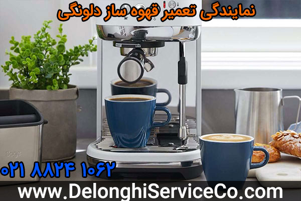 نمایندگی تعمیر قهوه ساز دلونگی