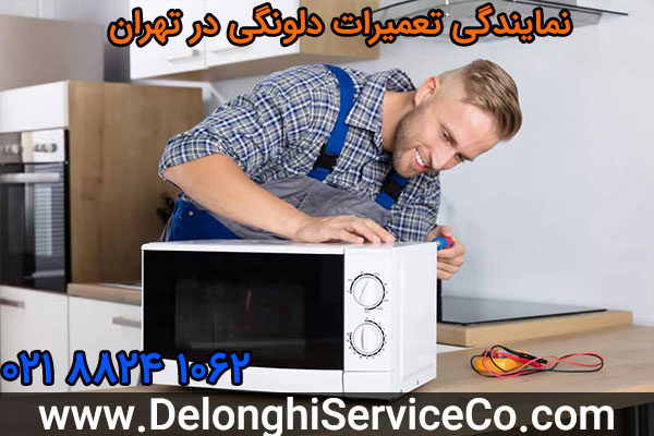 نمایندگی تعمیرات دلونگی در تهران