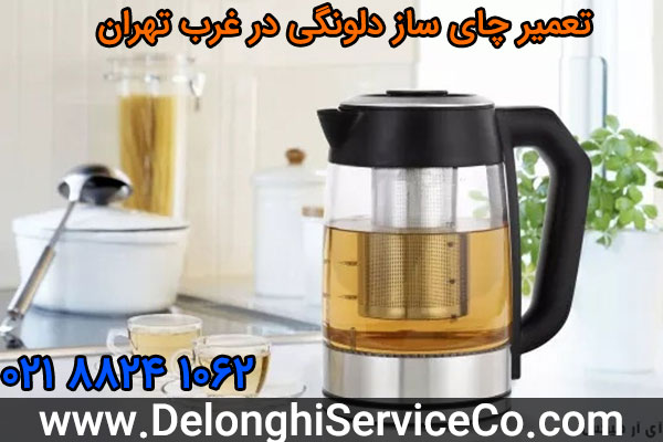 تعمیر چای ساز دلونگی در غرب تهران