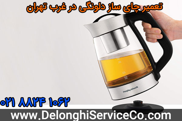 تعمیر چای ساز دلونگی در غرب تهران