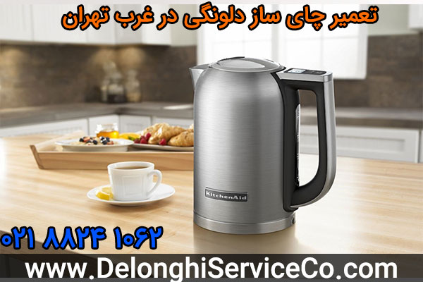 تعمیر چای ساز دلونگی در غرب تهران