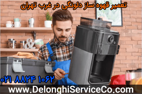 تعمیر قهوه ساز دلونگی در غرب تهران