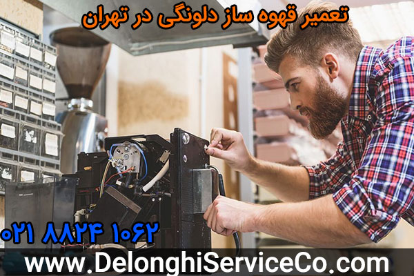 تعمیر قهوه ساز دلونگی در تهران