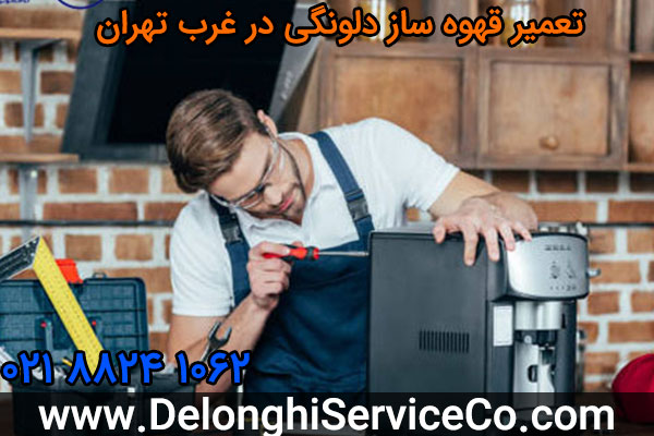 تعمیر قهوه ساز دلونگی در غرب تهران