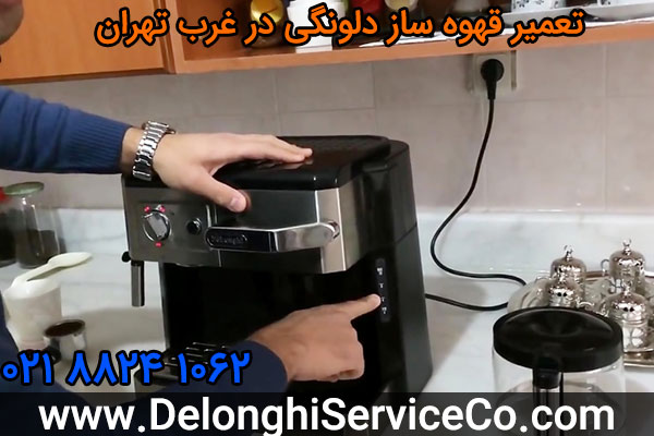 تعمیر قهوه ساز دلونگی در غرب تهران