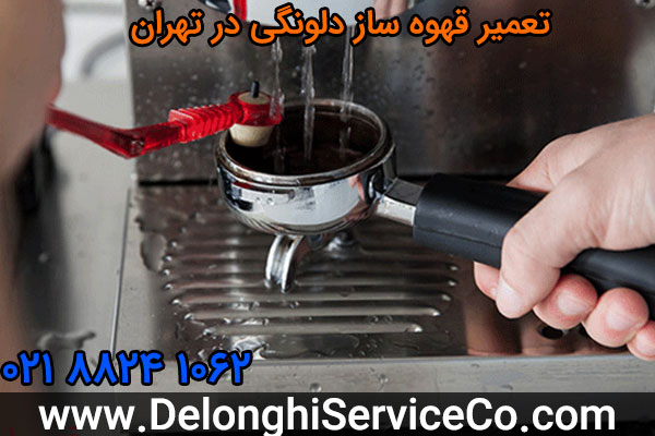 تعمیر قهوه ساز دلونگی در تهران