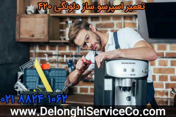تعمیر اسپرسو ساز دلونگی 420