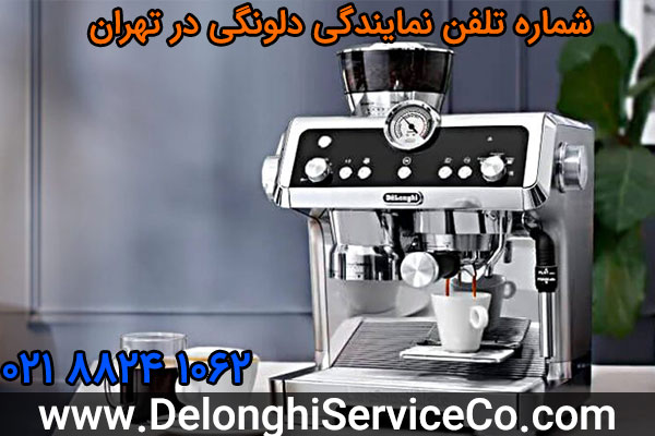 شماره تلفن نمایندگی دلونگی در تهران