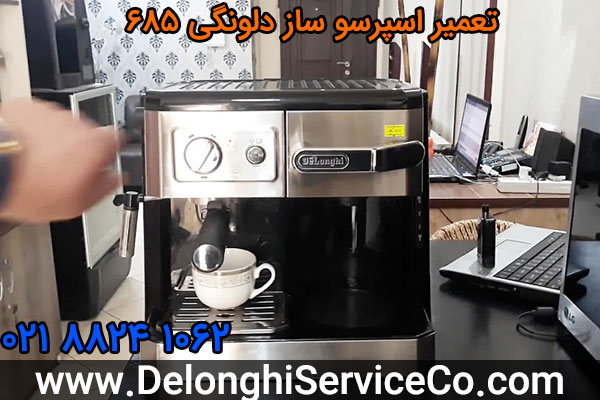 تعمیر اسپرسو ساز دلونگی 685