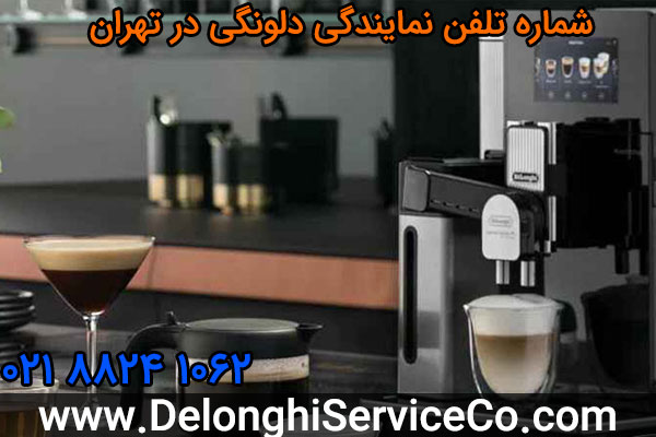 شماره تلفن نمایندگی دلونگی در تهران