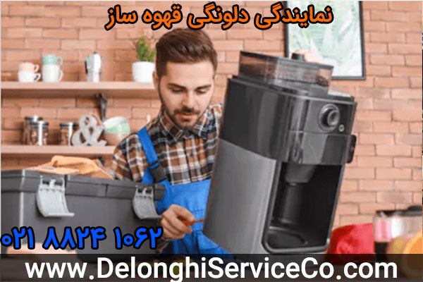 نمایندگی دلونگی قهوه ساز