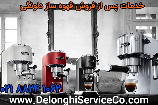 خدمات پس از فروش قهوه ساز دلونگی